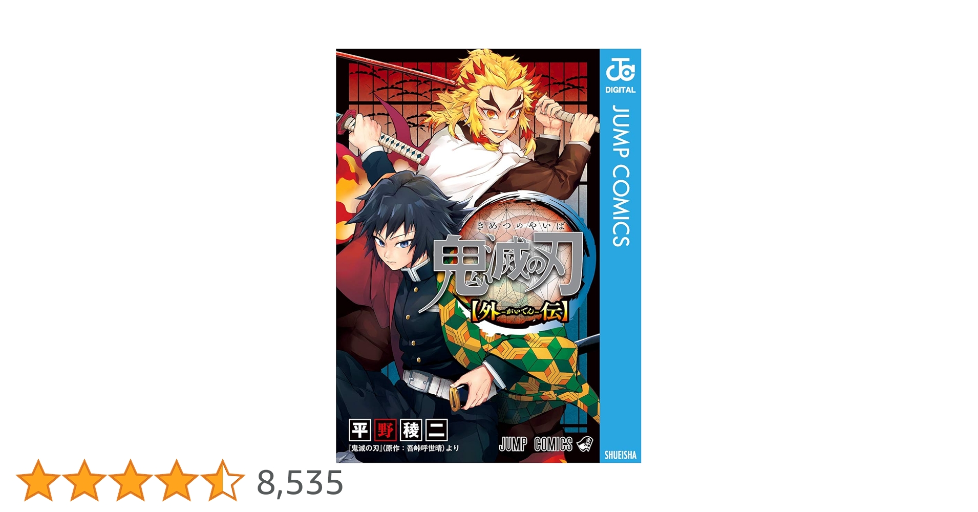 Amazon.co.jp: 鬼滅の刃 外伝 (ジャンプコミックスDIGITAL) 電子